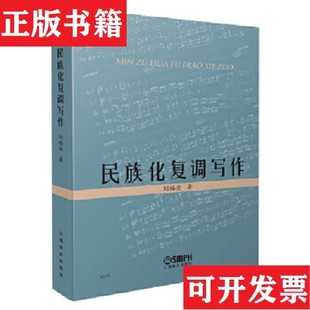 【正版现货】民族化复调写作刘福安上海音乐出版社