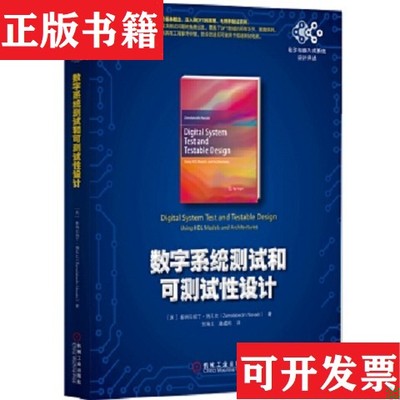 【正版现货】数字系统测试和可测试性设计[美]塞纳拉伯丁·纳瓦比（Zainalabedin,Navabi）著；贺海文、唐威昀译机械工业出版社