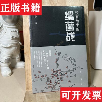 【正版现货】没有结束的细菌战南香红著唐明星编生活·读书·新知三联书店