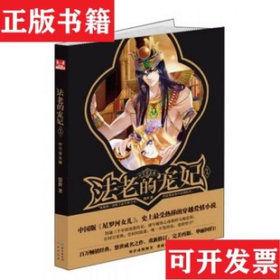 法老 宠妃I·时空黄金镯：超级畅销书作家悠世成名之作 华丽回归 正版 随书附赠华丽美型 再版 现货 重新修订 百万畅销经典