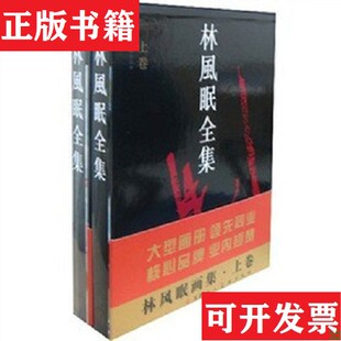 【正版现货】中国绘画大师作品集：林风眠全集林风眠著天津人民美术出版社