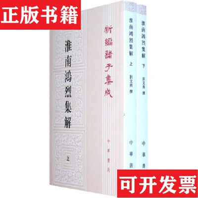 【正版现货】淮南鸿烈集解刘文典著；冯逸、乔华校中华书局