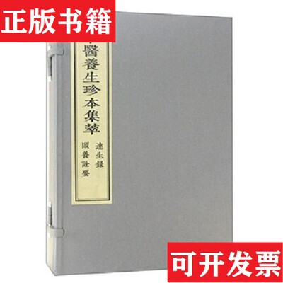 【正版现货】达生录 颐养诠要（明）堵胤昌（清）冯曦编中医古籍出版社