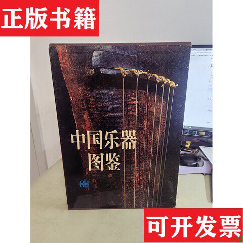 【正版现货】中国乐器图鉴中国艺术研究院音乐研究所编；刘东升主编山东教育出版社