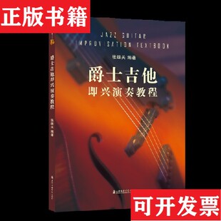 【正版现货】爵士吉他即兴演奏教程张雄关上海音乐学院出版社