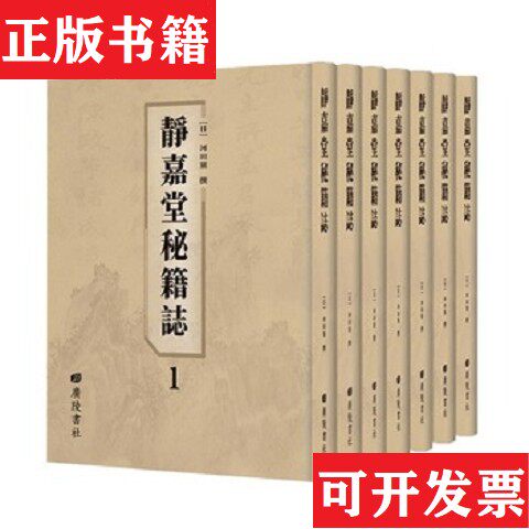 【正版现货】静嘉堂秘籍志精装全新未拆封[日]河田羆著广陵书社
