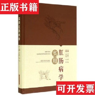 章蓓上海科学技术出版 实用肛肠病学金黑鹰 现货 社 正版