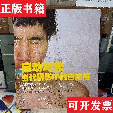 【正版现货】自动对焦：当代摄影中的自拍照[英]苏珊·布赖特著；王琅译世界图书出版公司