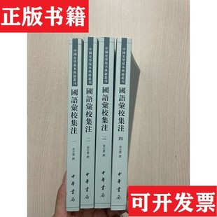 【正版现货】国语汇校集注签赠本俞志慧撰中华书局