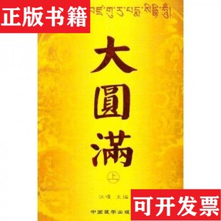【正版现货】大圆满江嘎编中国藏学出版社