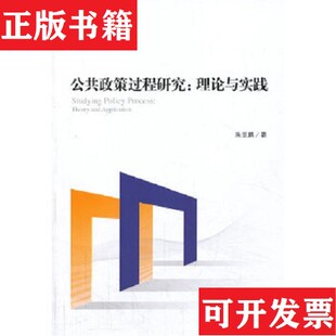 【正版现货】公共政策过程研究：理论与实践朱亚鹏著编译出版社