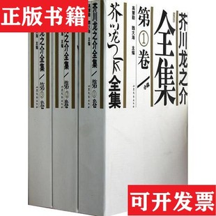 【正版现货】芥川龙之介全集[日]芥川龙之介山东文艺出版社