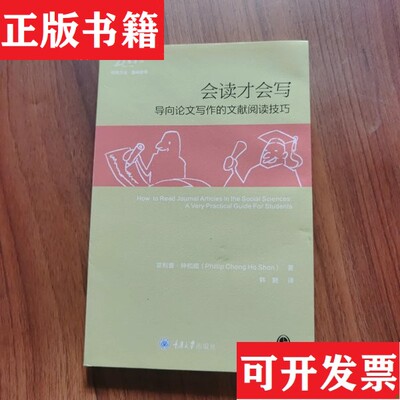 【正版现货】会读才会写：导向论文写作的文献阅读技巧重庆大学出版社菲利普·钟和顺 著；韩鹏 译