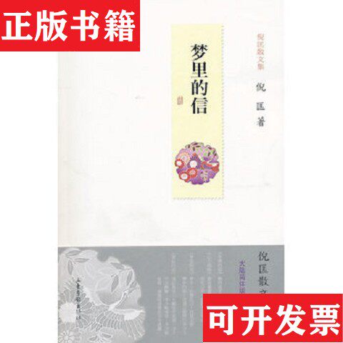 【正版现货】梦里的信 后的信倪匡山东画报出版社