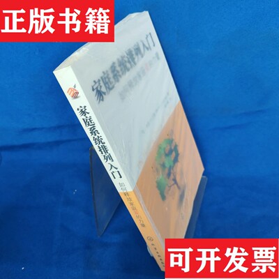 【正版现货】家庭系统排列入门[德]波图·乌沙莫（UlsamerB）著；郑立峰译化学工业出版社