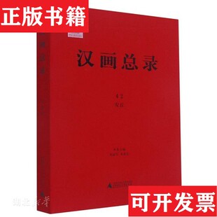 安丘本社编广西师范大学出版 现货 社 正版