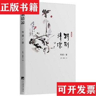 老报人编编译出版 特别清凉雪漠著；心印 现货 社 正版