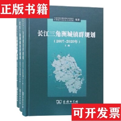 【正版现货】长江三角洲城镇群规划上中下住房和城乡建设部城乡规划司,中国城市规划商务印书馆