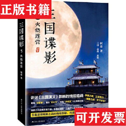 【正版现货】三国谍影3:火烧连营何慕著江苏人民出版社