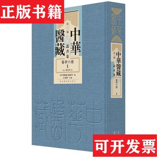 医学六种 清 屠道和纂 编委会编江凌圳主编国家图书馆出版 现货 中华医藏 社 正版
