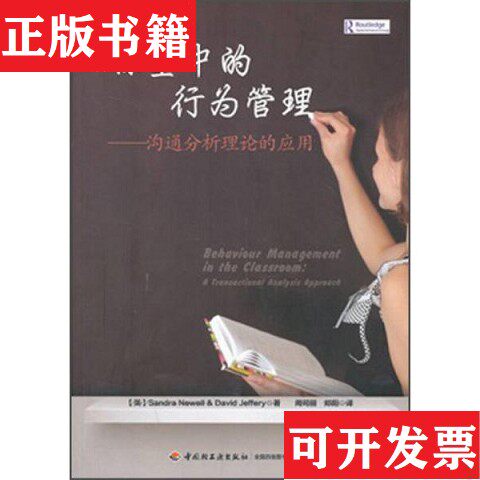 【正版现货】课堂中的行为管理：沟通分析理论的应用[英]Sandra、DavidJeffery著；周司丽、郑阳译中国轻工业出版社