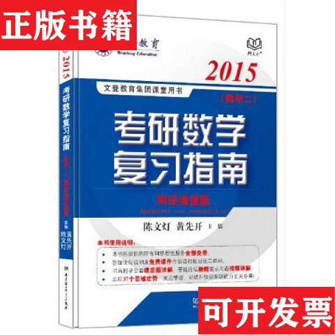 【正版现货】2015文登教育：考研数学复习指南陈文灯、黄先开编北京理工大学出版社
