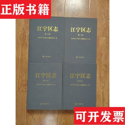 【正版现货】江宁区志王瑞林、郭传华编方志出版社