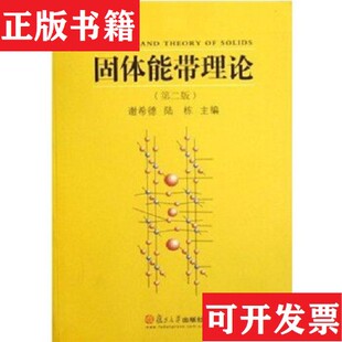 陆栋著复旦大学出版 固体能带理论谢希德 现货 社 正版