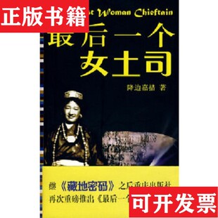 后一个女土司降边嘉措重庆出版 现货 社 正版