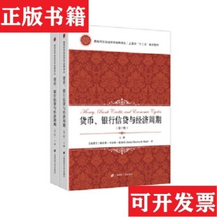塑封未拆赫蘇斯.韋爾塔.德索托著上海財經大學出版 社 原裝 貨幣銀行信貸與經濟周期 正版 現貨