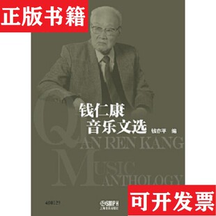 【正版现货】钱仁康音乐文选钱亦平编上海音乐出版社