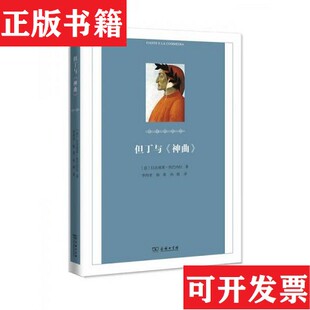【正版现货】但丁与神曲[意]拉法埃莱·坎巴内拉著商务印书馆