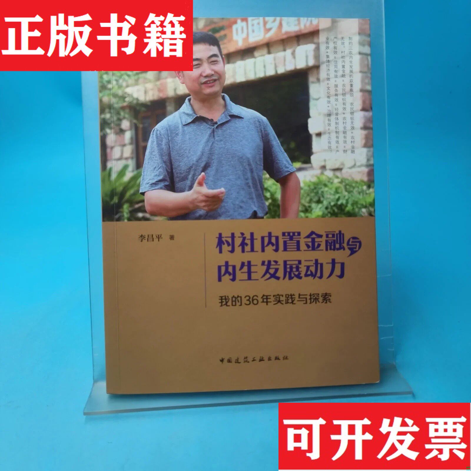 【正版现货】村社内置金融与内生发展动力：的36年实践与探索 作者签赠本李昌平著中国建筑工业出版社