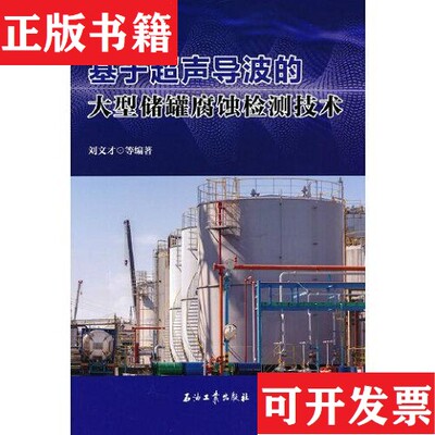 【正版现货】基于超声导波的大型储罐腐蚀检测技术刘文才著石油工业出版社