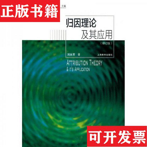 【正版现货】归因理论及其应用刘永芳著上海教育出版社