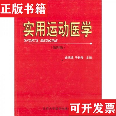 【正版现货】实用运动医学曲绵域、于长隆编北京大学医学出版社