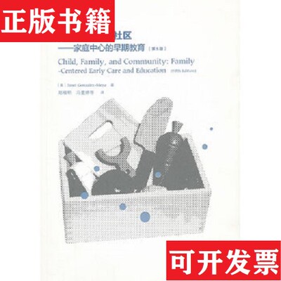 【正版现货】新视野学前教育译丛·儿童家庭和社区：家庭中心的早期教育[美]冈萨雷斯-米娜（Gonzalez-MenaJ.）著；郑福明译高等教
