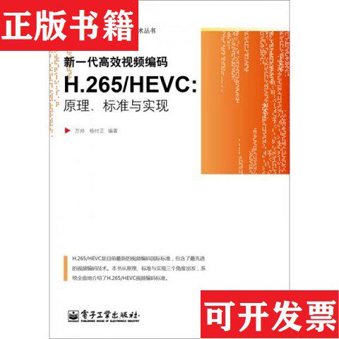 【正版现货】新一代高效视频编码H.265/HEVC：原理标准与实现万帅、杨付正著电子工业出版社
