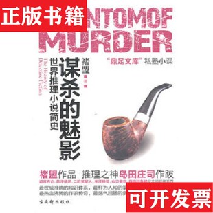【正版现货】谋杀的魅影：世界推理小说简史褚盟著古吴轩出版社