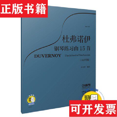 【正版现货】杜弗诺伊钢琴练习曲15首作品120扫码开启音乐之旅方百里编注钢琴基础练习曲系列方百里著上海音乐出版社