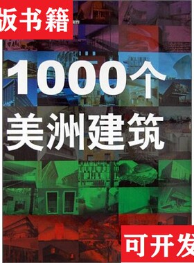 【正版现货】1000个美洲建筑 1 2 3[德]盖林多（M.Galindo）著；贾秀海译华中科技大学出版社