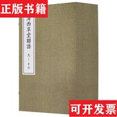 海西草堂联语徐世昌著广西师范大学出版 现货 社 正版