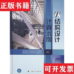【正版现货】钢结构设计计算示例钢结构设计规范国家标准管理组、《钢结构设计计算示例》编制委员会编中国计划出版社