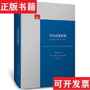 古代哲学研究 法兰西经典 Hadot著华东师范大学出版 正版 社 社Pierre 现货 华东师范大学出版