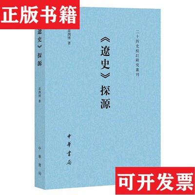 【正版现货】《辽史》探源苗润博著中华书局