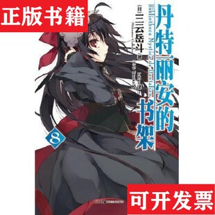 【正版现货】丹特丽安的书架 08[日]三云岳斗著；[日]GYusuke绘湖南美术出版社
