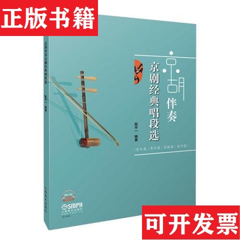 【正版现货】京胡伴奏京剧经典唱段选陈平一上海音乐出版社