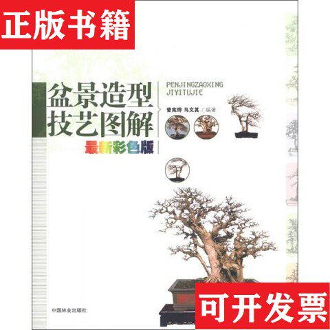 【正版现货】盆景造型技艺图解曾宪烨、马文其著中国林业出版社