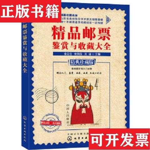 【正版现货】精品邮票鉴赏与收藏大全金立生、侯熙良、双福编化学工业出版社