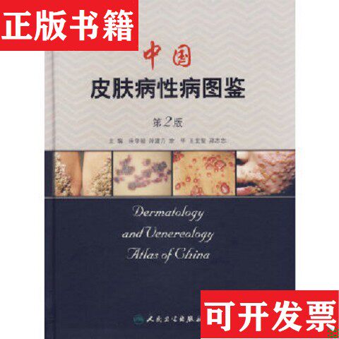 【正版现货】中国皮肤病性病图鉴朱学骏编人民卫生出版社